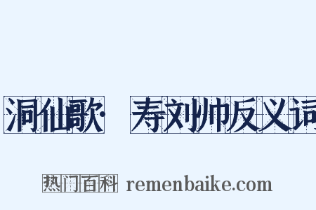 洞仙歌·寿刘帅反义词是什么意思的图片